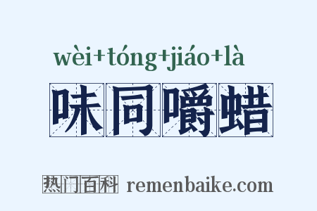 味同嚼蜡是什么意思的图片